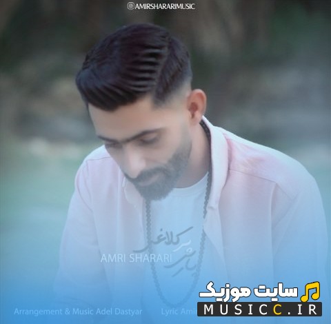 اهنگ جدید پارس پر کلاغی اثر امیر شراری (Amir Sharari - Parse Par Kalaqhi) کیفیت اصلی